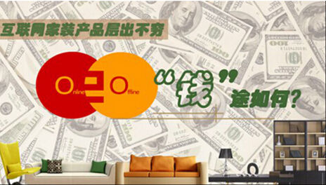 互联网家装平台各自为王,谁更懂消费者?