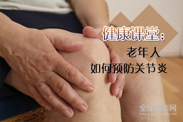 健康课堂：老年人如何预防关节炎