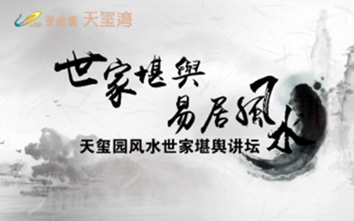 怎样“上风上水 和谐居家 ” 大师开讲啦