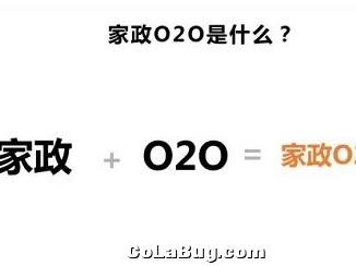 家政O2O的五大挑战三大机会 能否再赢得市场的认可