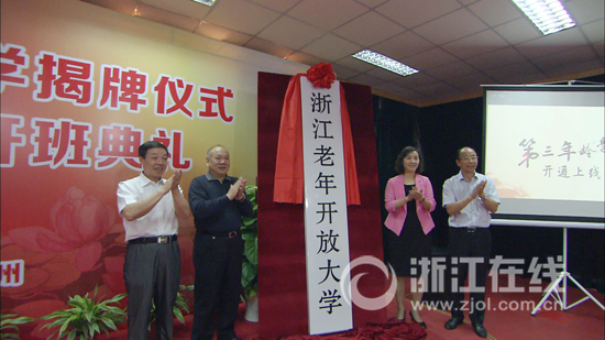 浙江老年开放大学挂牌成立