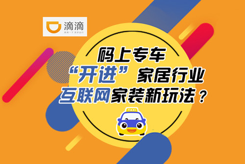 码上专车“开进”家居行业 互联网家装新玩法?