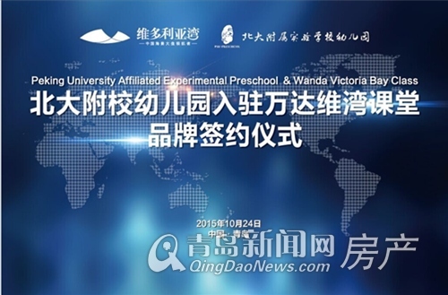 北大附校幼儿园即将入驻维湾课堂 10.24正式签约