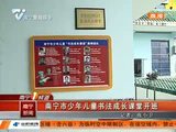 南宁市少年儿童书法成长课堂开班