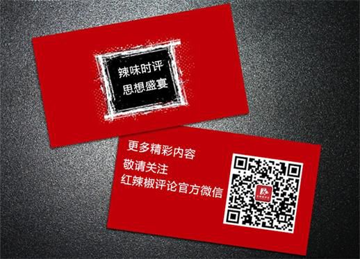 (辣味时评,一扫就行!欢迎各位亲爱的作者关注红辣椒评论官方微信!同时官方微信平台将不断推荐展示优秀作者!)