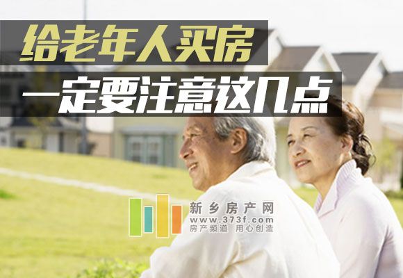 给老年人买房 一定要注意这几点 老年人买房要注意