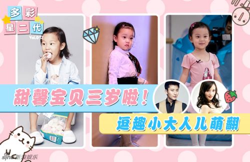 组图：甜馨宝贝三岁啦！扒一扒萌宝甜心的家庭