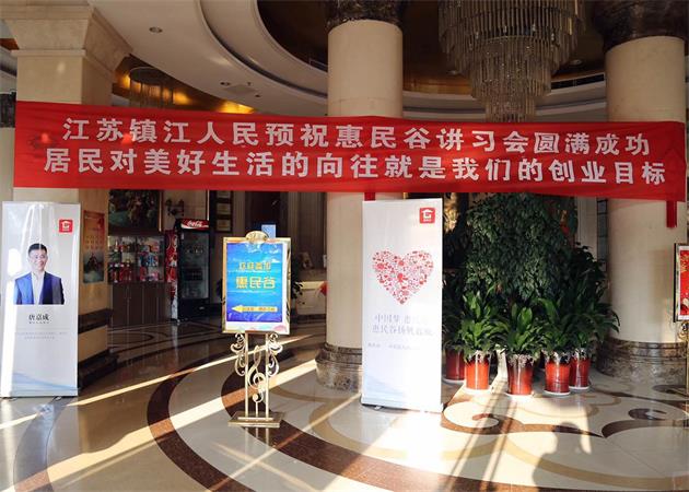以百姓心为心 惠民谷镇江讲习会圆满落幕
