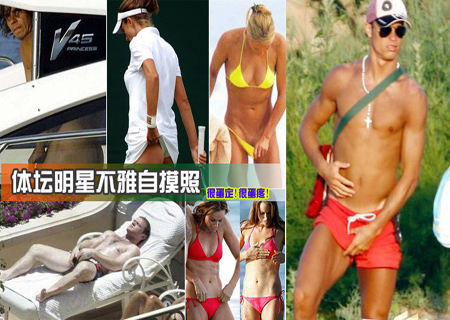 看图说事-体坛明星不雅自摸照大盘点-搜狐社区