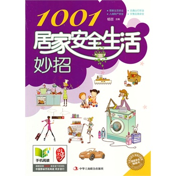 1001居家安全生活妙招  (掌握并了解居家安全知识，对自己负责。)
