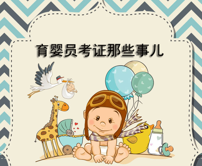 育婴员考证那些事儿.jpg